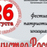 Первый фестиваль патриотических инициатив «Единство России» пройдет сегодня в Великих Луках - Pln-Pskov.Ru