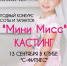 Клуб «С-фитнес» объявляет набор девочек от 6 до 12 лет для участия в конкурсе «Мини Мисс 2017» - BusinessPskov.Ru