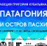 Лекция о Патагонии и острове Пасхи состоится сегодня в псковском клубе «Тропы» - InformPskov.Ru