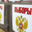 На избирательных участках в Псковской области приступили к подсчету голосов - Единая Россия