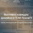 Выставка кафедры дизайна факультета образовательных технологий и дизайна ПсковГУ - ПсковГУ