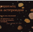 О «пришельце из пояса астероидов» расскажет сегодня планетарий юным псковичам - BusinessPskov.Ru