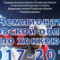 Нажмите для просмотра в полном размере... - Псковский хоккей