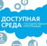 «Доступный мир»: Социальное партнерство псковских библиотек в формировании библиотечных услуг для людей с ограниченными возможностями - Псковская научная библиотека