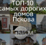 ТОП-10 самых дорогих домов Пскова: миллионы в метрах - InformPskov.Ru