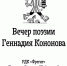 На вечер поэзии поэта Геннадия Кононова приглашают псковичей 27 сентября - BusinessPskov.Ru