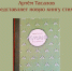 Презентация новой книги стихов Артема Тасалова «Жасмин изумляет» состоится в библиотеке на Конной - Pln-Pskov.Ru