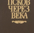9 октября - Всероссийский день чтения - Псковская научная библиотека
