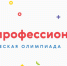 Олимпийский старт карьеры: ведущие российские вузы и работодатели презентовали первую профессиональную олимпиаду студентов - ПсковГУ