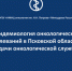 Эпидемиология онкологических заболеваний в Псковской области  и задачи онкологической службы                      - Комитет по здравоохранению и фармации