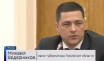 Михаил Ведерников официально представлен ВРИО губернатора. Подробности - в программе