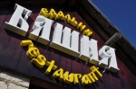 Ресторан «Башня»