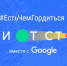 Два псковича вышли в финал проекта «Вдали от столиц» компании Google - InformPskov.Ru