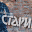 Премьеру спектакля «Старик» увидят сегодня псковичи - Pln-Pskov.Ru