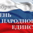 Мероприятия, посвященные Дню народного единства - Псковский район