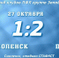 ФК «Псков-747» выиграл в гостях у смоленского клуба «ЦРФСО» - 1:2 - Pln-Pskov.Ru
