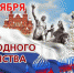 День народного единства - Псковская научная библиотека