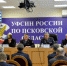 УФСИН России по Псковской области приняло участие во всероссийском совещании по вопросам исправления осужденных - Pln-Pskov.Ru