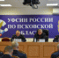 Коллегия УФСИН России по Псковской области подвела итоги деятельности за 9 месяцев текущего года - УФСИН