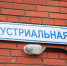 Дом с «обманутыми дольщиками» на ул. Индустриальной, 6-а в Пскове сдан в эксплуатацию - Pln-Pskov.Ru
