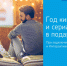«Ростелеком» объявляет «Год кино» - максимум фильмов и сериалов за подключение телевидения и интернета - InformPskov.Ru