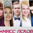 Определен состав жюри финала конкурса «Мисс Псков 2017» - InformPskov.Ru