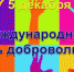 Россия впервые отметит Международный день волонтера - Pln-Pskov.Ru