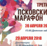 Началась регистрация на Третий Псковский марафон - InformPskov.Ru