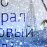 Кто украл Новый год? - InformPskov.Ru