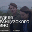 Неделя французского кино стартует 5 декабря в Пскове - Информационный туристский центр