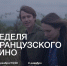 Сегодня показом фильма «Фатима» стартует Неделя Французского кино в Пскове - Pln-Pskov.Ru