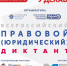В Псковской области впервые состоится юридический диктант - Pln-Pskov.Ru