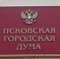 «Депутатский час» парламентариев Псковской городской Думы пройдет 11 декабря - Pln-Pskov.Ru