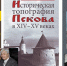 ТОП-10 самых популярных краеведческих книг отдела краеведческой литературы в 2017 году - Псковская научная библиотека