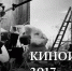 Киноитоги - 2017 - InformPskov.Ru
