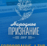Голосование за участников премии «Народное признание — 2017» перевалило за экватор - InformPskov.Ru