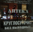 Псковская круглосуточная аптека оказалось закрытой ночью в новогодние каникулы - BusinessPskov.Ru
