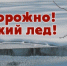 Опасности первого льда - МЧС Псковской области