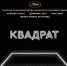 Премьера фильма-победителя Каннского кинофестиваля-2017 состоится 24 января в Пскове - InformPskov.Ru