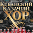 Казаки, оркестр в лицах и танго страсти: три февральских концерта, на которые активнее всего раскупают билеты псковичи - BusinessPskov.Ru
