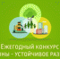 Жителям Псковской области предлагают подать заявки на ежегодную премию  «Регионы - устойчивое развитие» - BusinessPskov.Ru