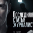 Сегодня на телеканале НТВ начнется сериал про псковского журналиста - BusinessPskov.Ru