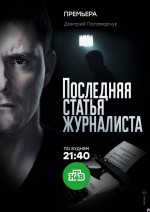 Сегодня на телеканале НТВ начнется сериал про псковского журналиста