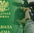 Правила съёма - InformPskov.Ru