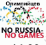 Поддержать российских олимпийцев смогут псковичи 28 января - InformPskov.Ru