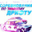 В Пскове пройдут соревнования по зимнему дрифту - BusinessPskov.Ru