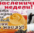 Масленица - Псковский район