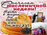 Масленица