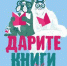 Приглашаем к участию во Второй общероссийской акции «Дарите книги с любовью» - Псковская научная библиотека