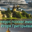 Псковичи могут принять участие в международном поэтическом конкурсе памяти Игоря Григорьева - InformPskov.Ru